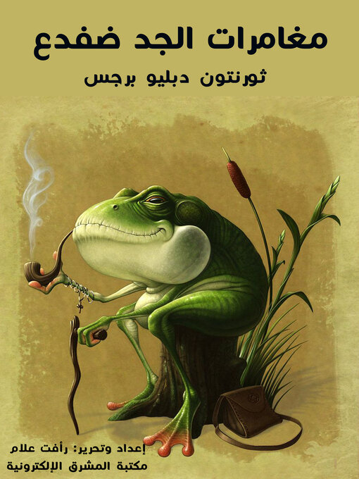 Cover image for مُغَامَرَاتُ الْجَدِّ ضفدع